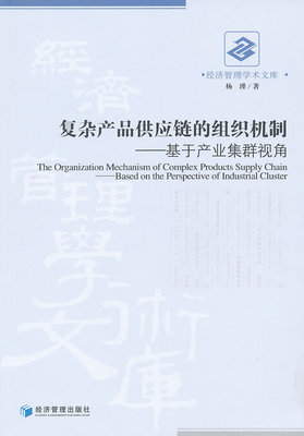 正版 复杂产品供应链的组织机制：基于产业集群视角：based on the perspective of industri 杨瑾 书店 供应链管理书籍 书