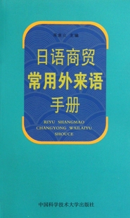 日语商贸常用外来语手册 书籍 木垛图书 正版