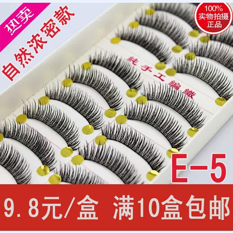纯手工假睫毛本店爆款超级超级自然浓密棉线梗梗睫毛E-5 10盒包邮