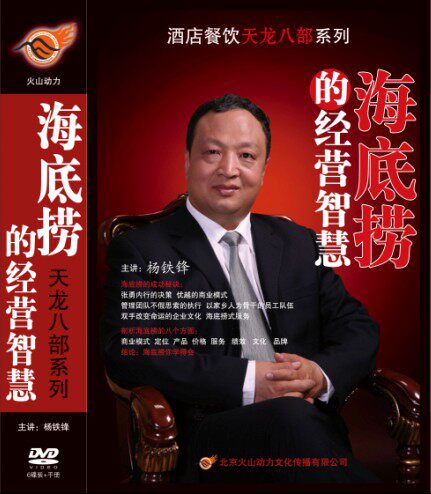包发票 酒店餐饮天龙八部 海底捞的经营智慧 杨铁峰 7DVD+手册