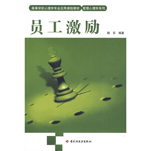 万千心理 员工激励 管理心理学系列 心理学入门导论心理学教材   中国轻工业出版社  正版全新