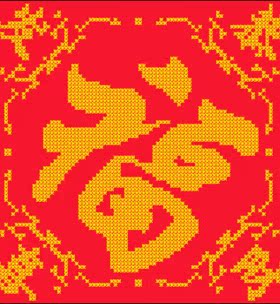 米字绣 相亲相爱百年好合喜 100X70cm 大格 印花大对联喜