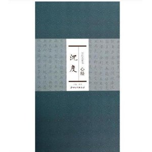 历代名家书心经:沈度