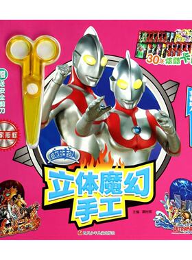 咸蛋超人立体魔幻手工 珍藏版 宇宙超人海滨烈火战 手工幼儿书0-3-6-9岁 咸蛋超人童书 儿童益智游戏手工书 送安全剪刀