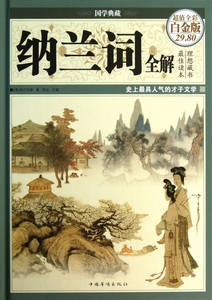 纳兰词全解(超值全彩白金版)(精)/国学典藏