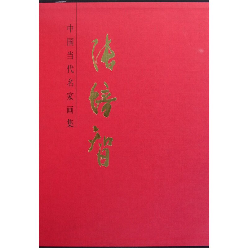 张培智-中国当代名家画集 张培智绘 社 中国画 绘画需要一种纯粹与执著——张培智先生绘画浅释 易颂天香占尽春光