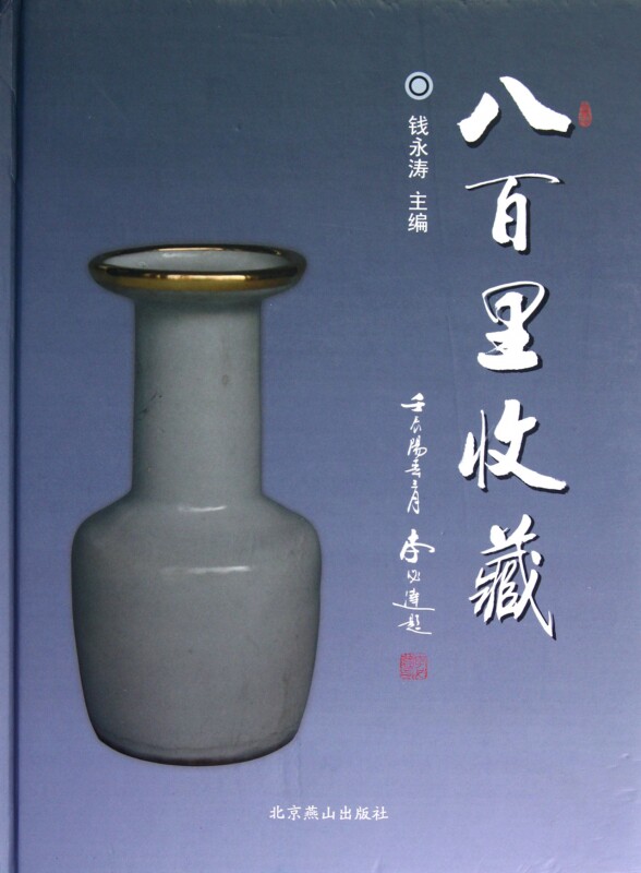 【正版包邮】八百里收藏(精) 艺术 正版书籍 木垛图书