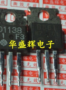 【华盛辉】音频功放配对管  B861 D1138 2SB861 2SD1138 对1.5元