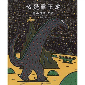 包邮 新版定价36.8元  我是霸王龙 ２１世纪出版社  宫西达也 杨文正版书籍