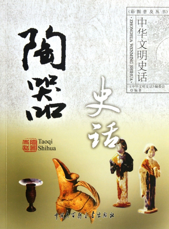 陶器史话/中华文明史话彩图普及丛书 文化 正版书籍 木垛图书