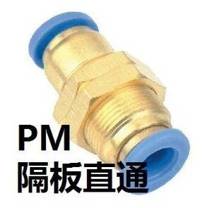 气动元件快速接头PM4隔板直通PM8PM10气管接头PM6规格全PM12