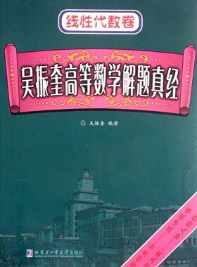 吴振奎高等数学解题真经(线性代数卷)  正版书籍 木垛图书