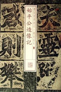 始平公造像记/书法经典放大铭刻系列 博库网