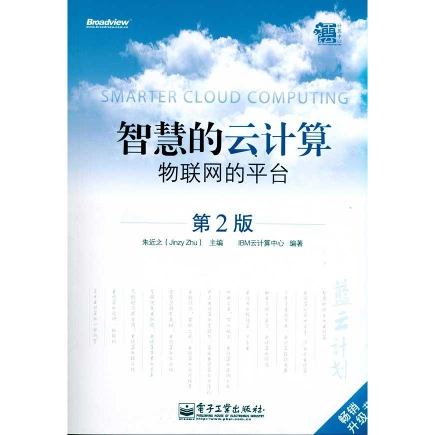 智慧的云计算物联网的平台(第2版) IBM云计算中心著程序设计（新）专业科技新华书店正版图书籍电子工业出版社-封面