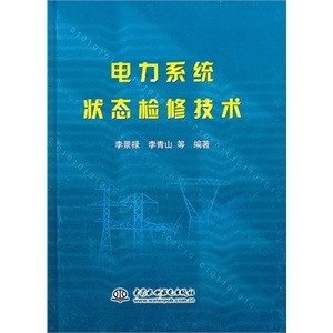 电力系统状态检修技术 (精装)