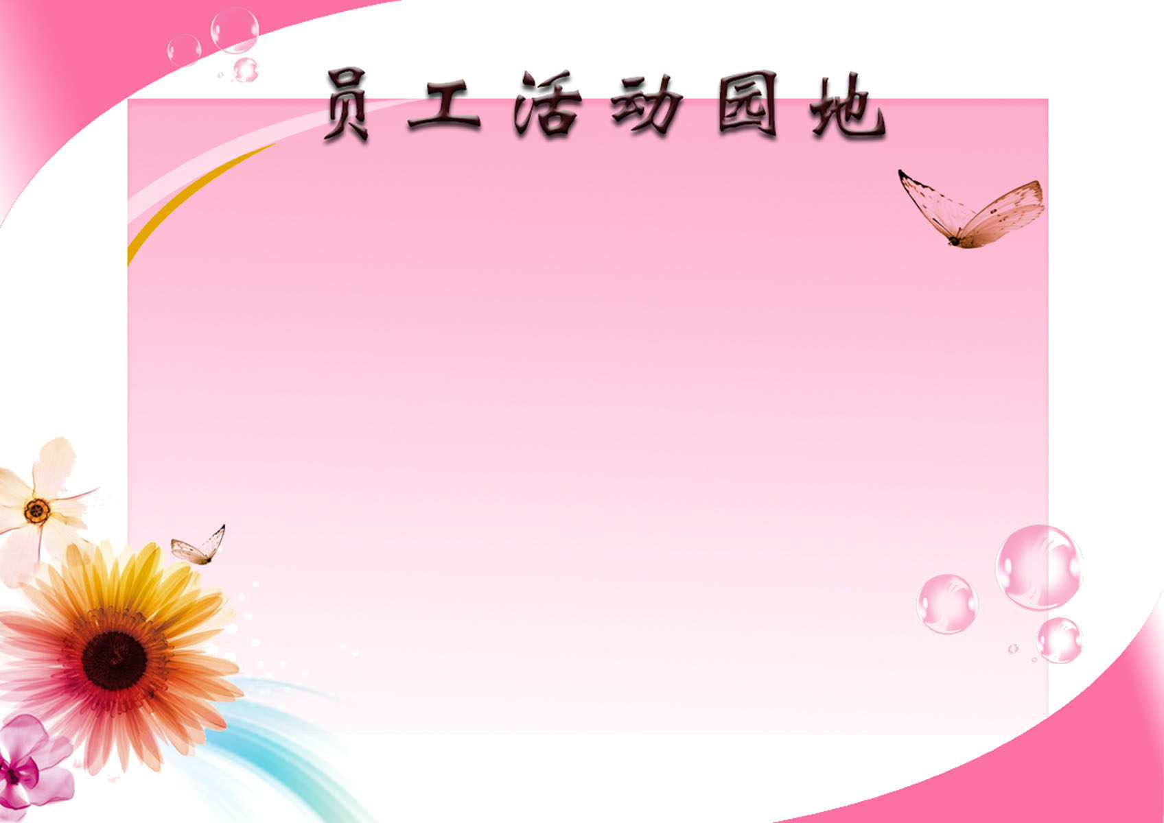 616海报印制海报展板素材435员工活动园地