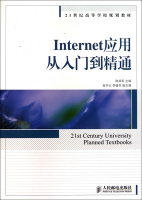 Internet应用从入门到精通(21世纪高等学校规划教材)