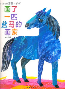 信谊世界精选图画书 画了一匹蓝马的画家 明天出版社 卡尔绘少儿正版书籍