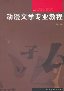 动漫文学专业教程 张旗 社 其他绘画技法 动漫文学的视觉思维想象力 场景的视觉思维想象 关于幽默的视觉思维想象