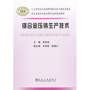 镁合金压铸生产技术高自省__有色金属行业职业教育培训规划教材