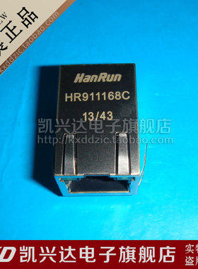RJ45连接器 网络变压器 HR911168C 现货库存▲品质保证