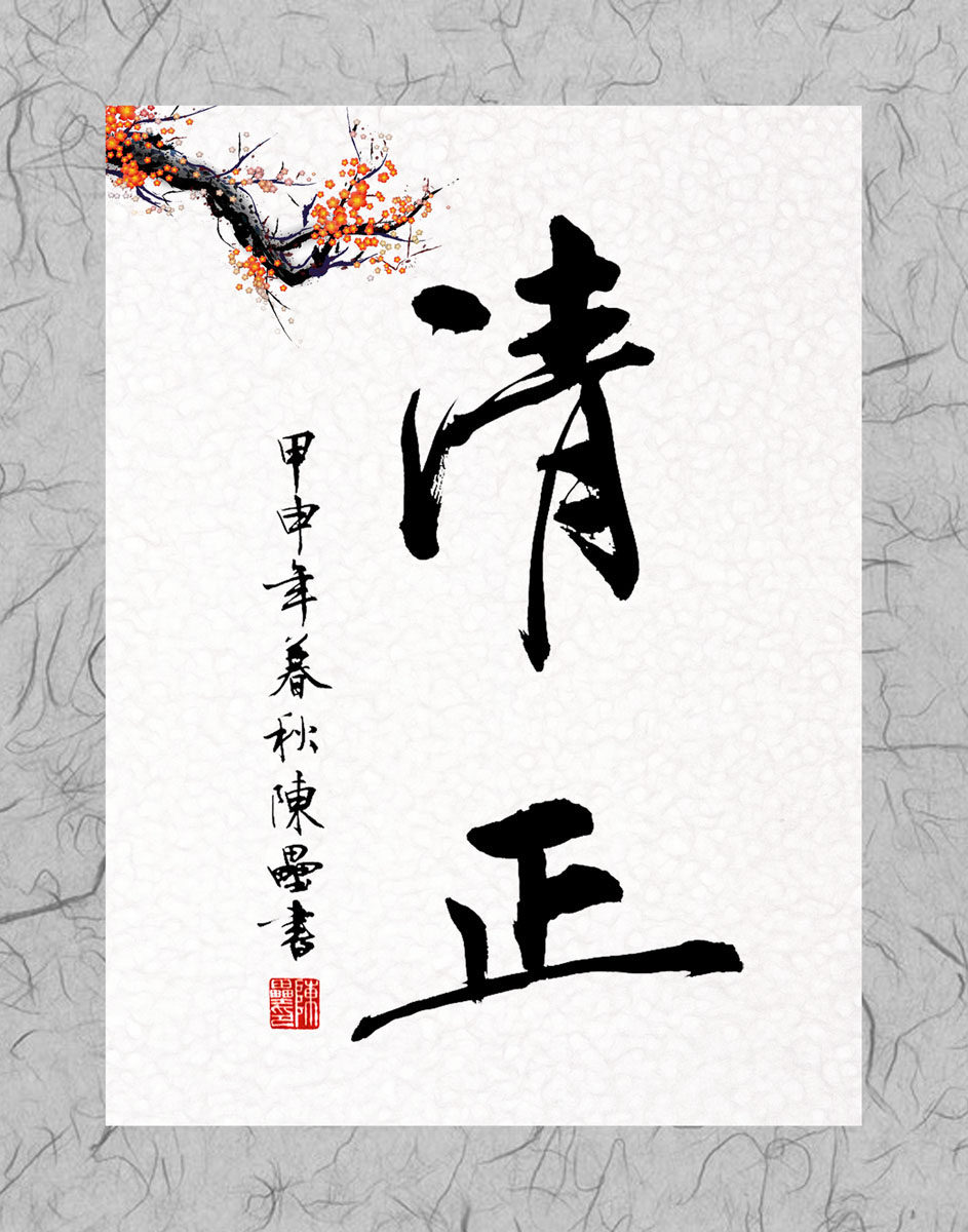651海报印制定制展板素材49中国书法国画清正