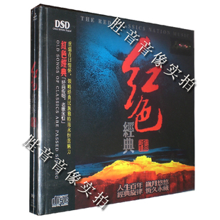 经典 传唱 DSD 老歌永恒 发烧 正版 妙音唱片 红色经典 1CD