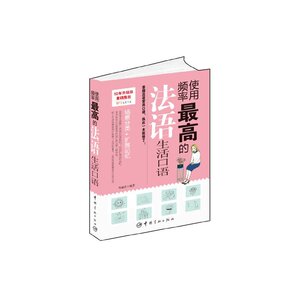 使用频率最高的法语生活口语(附赠MP3光盘+MP3下载）【万种书展】