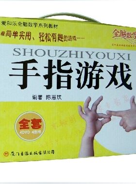 手指游戏光盘亲子儿童益智宝宝开发左右脑爱和乐全脑数学 正版