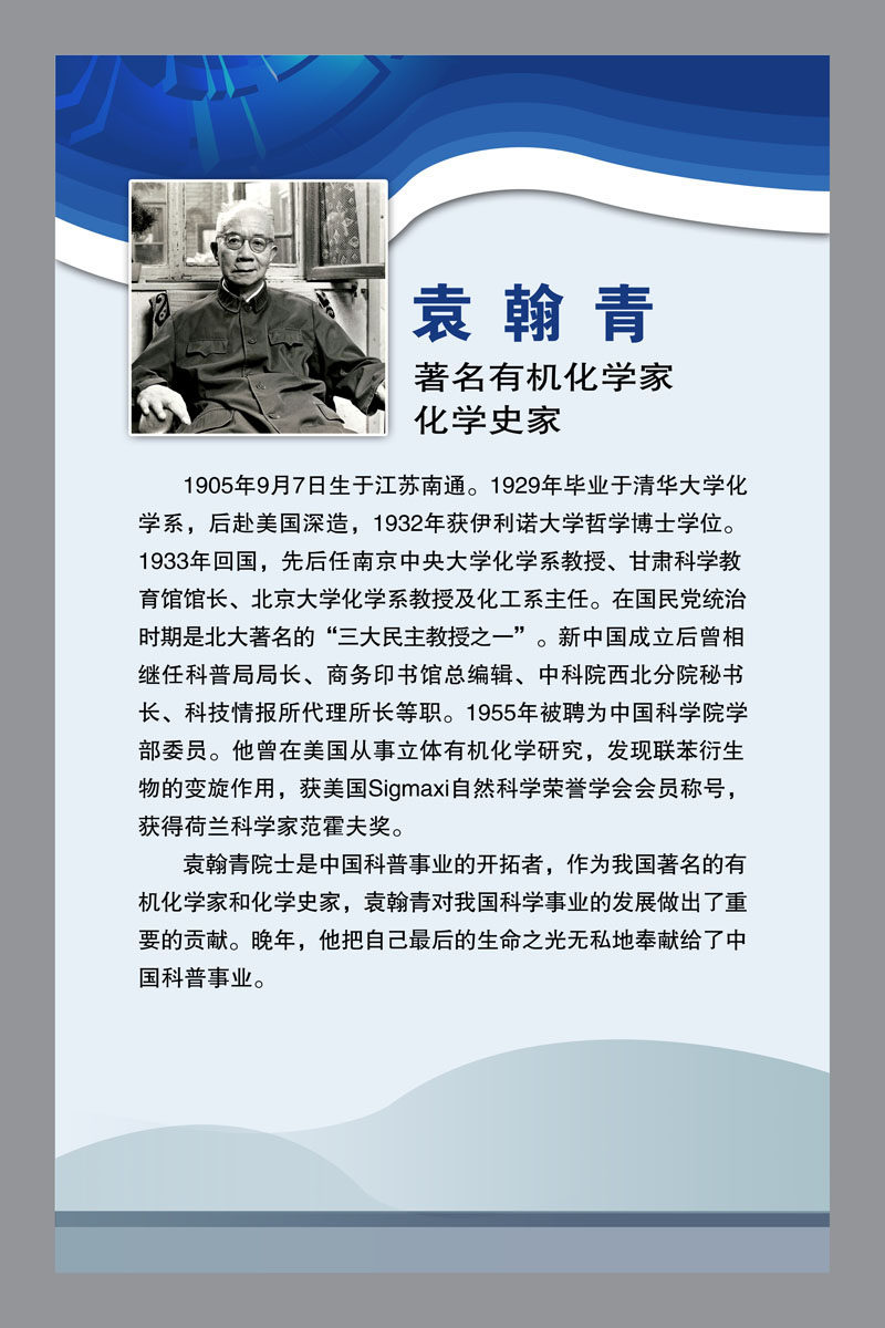 609海报印制海报展板素材373名人名言版面有机化学史家袁翰青