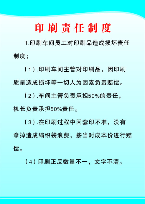 699海报印制海报展板写真喷绘贴纸素材966印刷厂印刷责任制度