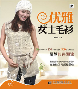 正版包邮 优雅女士毛衫 谭阳春 毛线编织 书籍排行榜