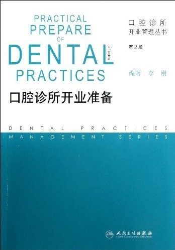正版★口腔诊所开业管理丛书 口腔诊所开业准备  李刚编  人民卫生出版社