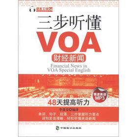 三步听懂VOA财经新闻 李盈莹 外语 书籍 正版 英语专项训练 听力