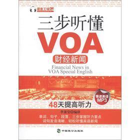 正版 三步听懂VOA财经新闻 李盈莹 中国致公出版社