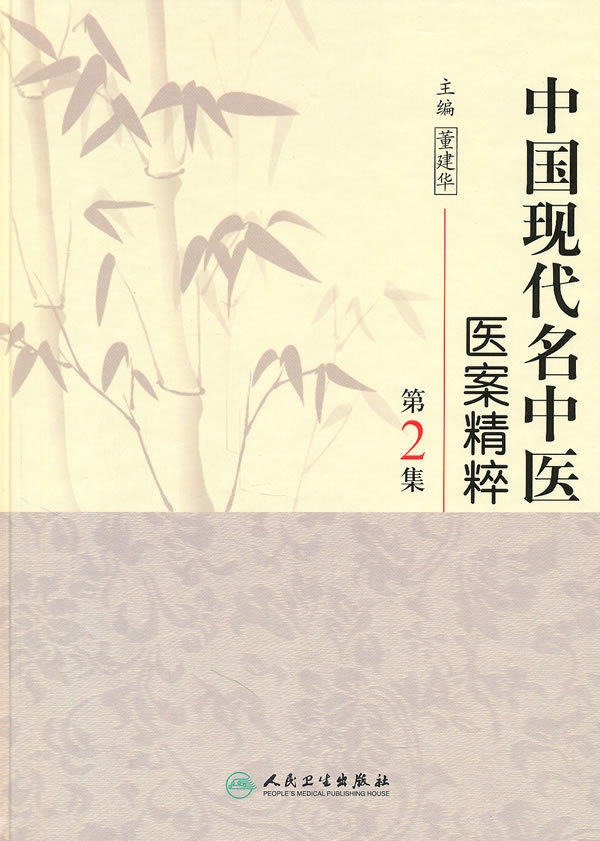 正版现货 中国现代名中医医案精粹（第2集） 董建华  主编 医学书籍 人民卫生出版社