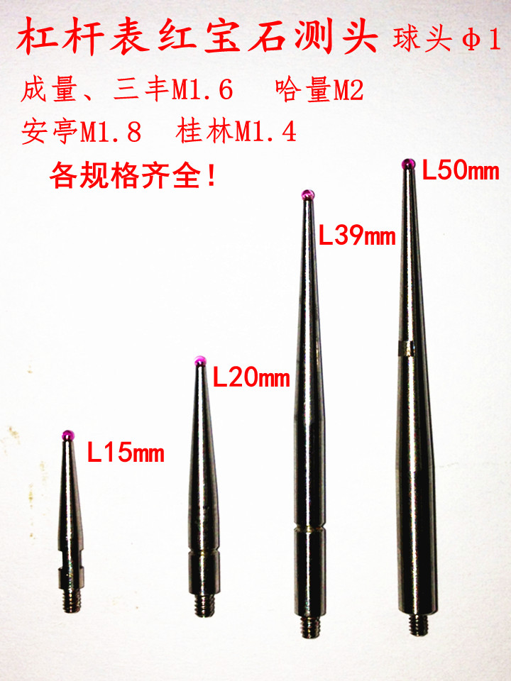 杠杆百分表千分表红宝石测头测针表头 球头φ1 成量、三丰M1.6