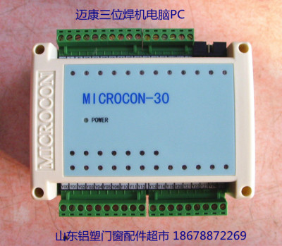 通用型迈康三位焊机电脑控制器 MICROCON-30 塑钢三位焊机电脑PC