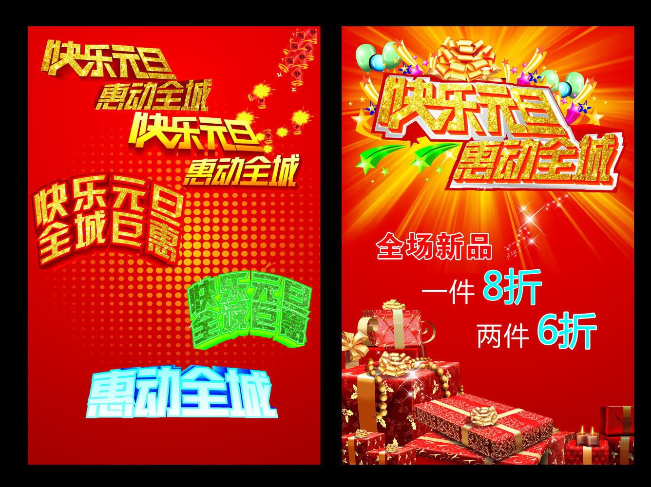 639海报印制海报展板素材526快乐元旦惠动全城促销打折