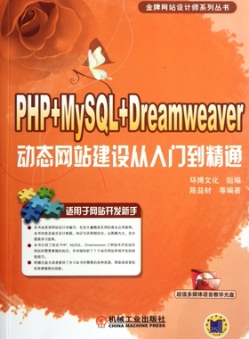 【正版包邮】PHP+MySQL+Dreamwe er动态网站建设从入门到精