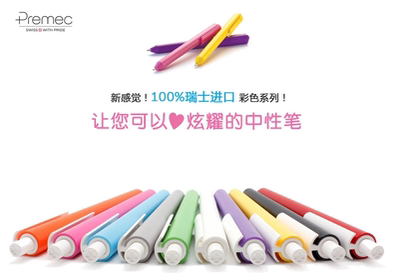 疯快抢瑞士中性笔PremecChalk