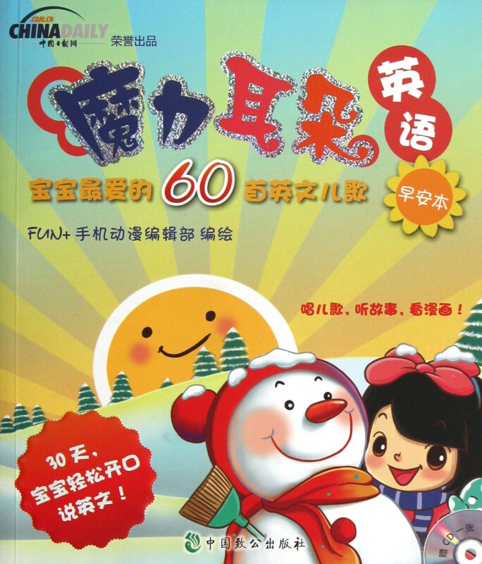 魔力耳朵英语(附光盘宝宝 爱的60首英文儿歌早安本)