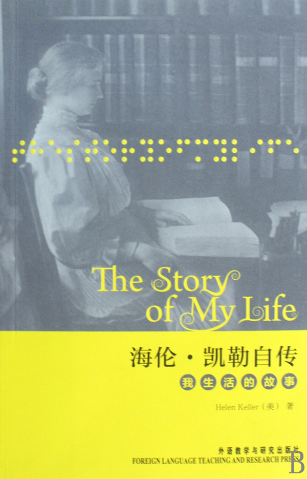 海伦·凯勒自传(我生活的故事) 正版书籍 木垛图书