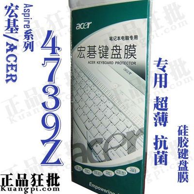 宏基acer Aspire 4739Z键盘膜 原装正品专用笔记本键盘保护膜