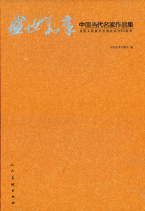 正版 盛世华章-中国当代名家作品集 社 书店 绘画作品书籍 书 畅想畅销书