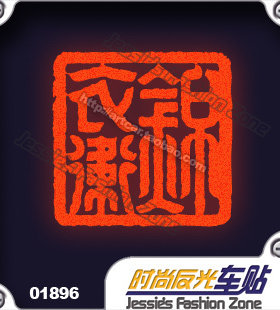 汽车贴纸 018 96 锦衣卫 14 blades 印章标志 反光 车贴