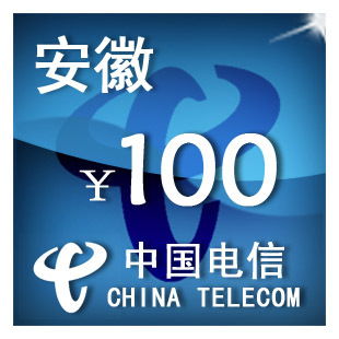 （只可为电信手机号充值）安徽电信100元 手机话费充值 自动充值