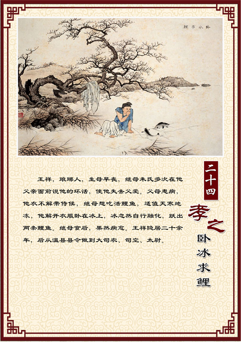 588海报印制海报展板素材278中华传统美德二十四孝之卧冰求鲤