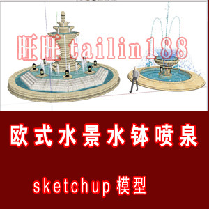 欧式水景水钵喷泉sketchup草图大师单体模型/景观喷泉SU模型