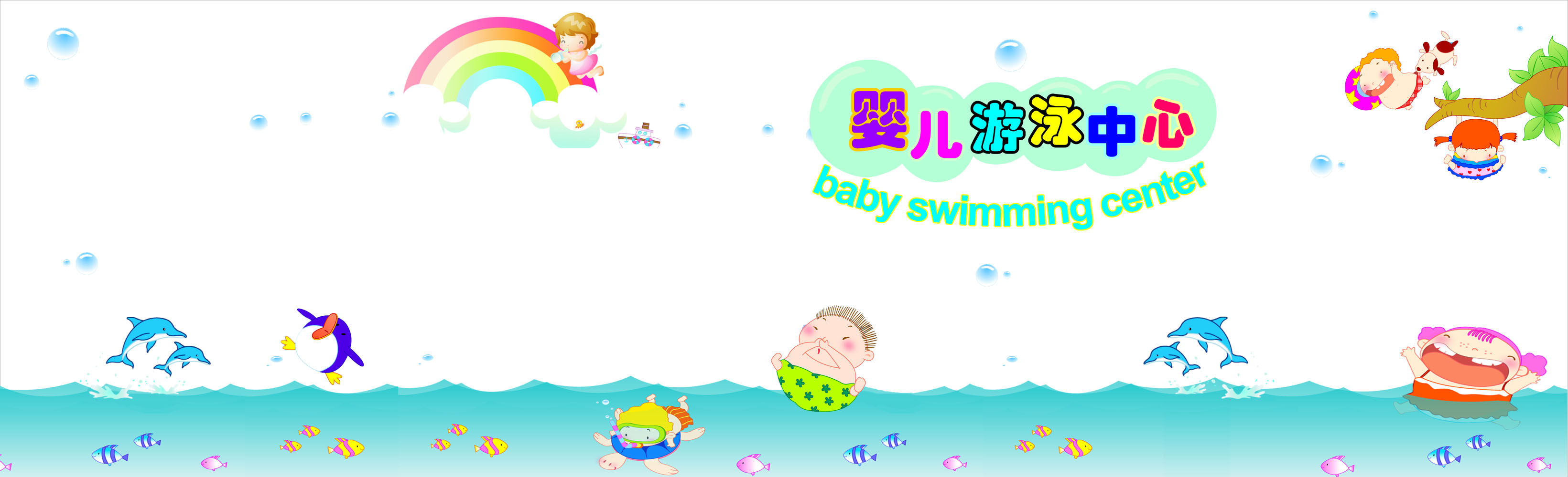 567海报印制海报展板素材235婴儿游泳中心